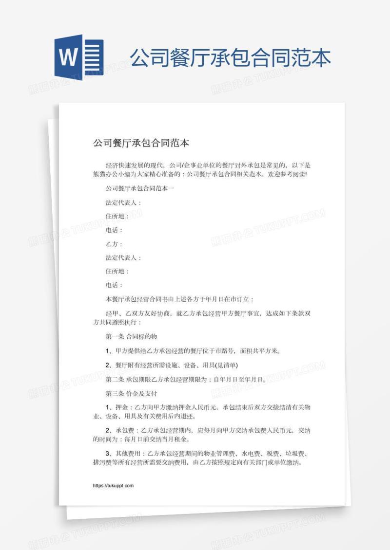 公司餐厅承包合同范本