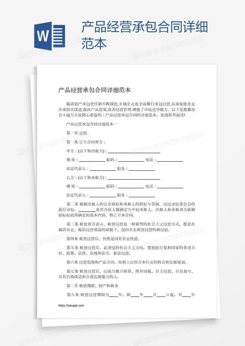 产品经营承包合同详细范本