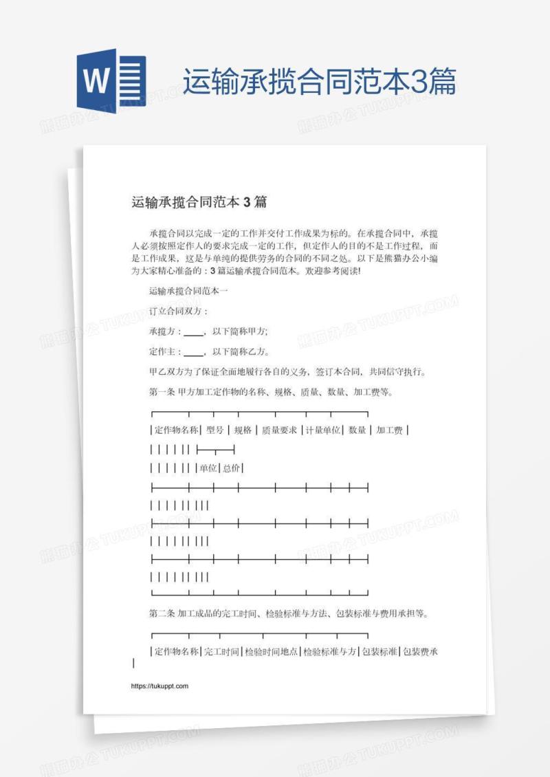 运输承揽合同范本3篇