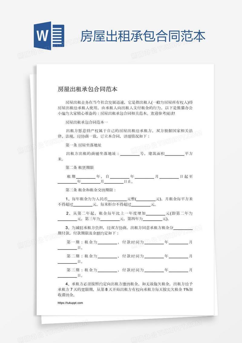 房屋出租承包合同范本