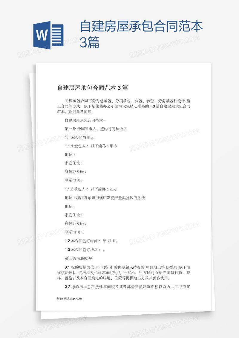 自建房屋承包合同范本3篇