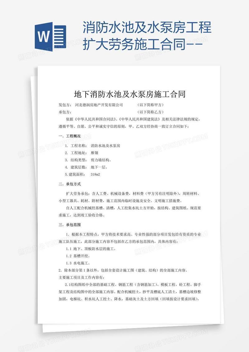 消防水池及水泵房工程扩大劳务施工合同--