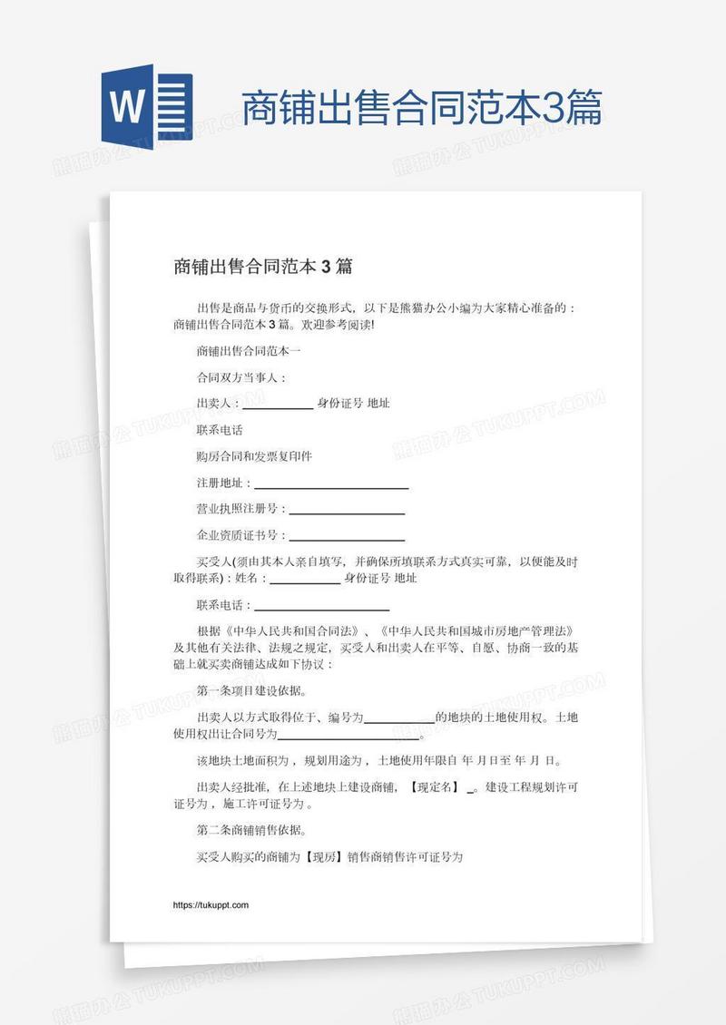 商铺出售合同范本3篇
