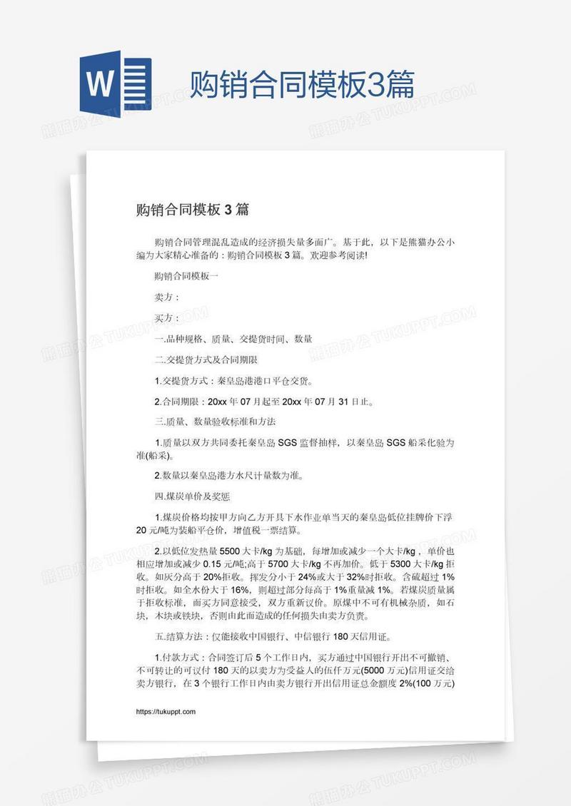 购销合同模板3篇
