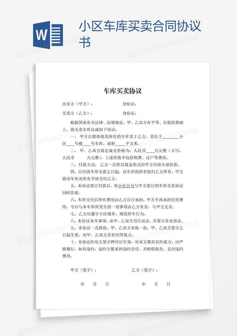 小区车库买卖合同协议书