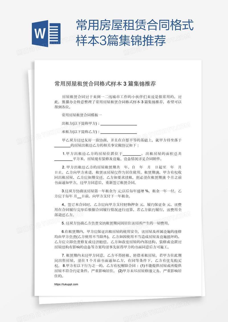 常用房屋租赁合同格式样本3篇集锦推荐