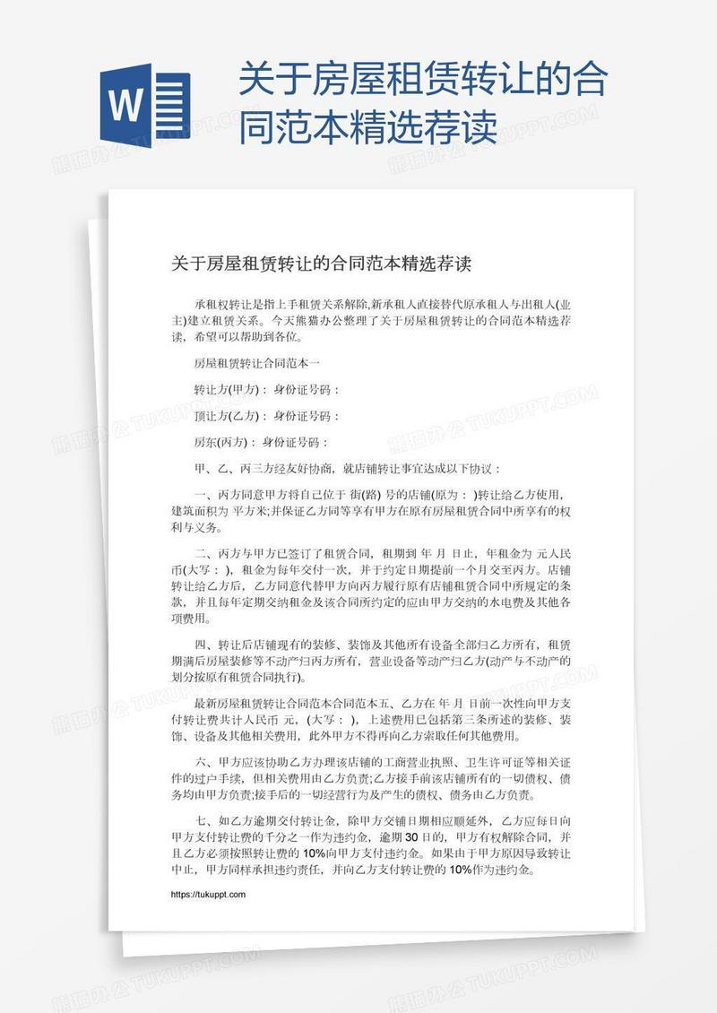 关于房屋租赁转让的合同范本精选荐读