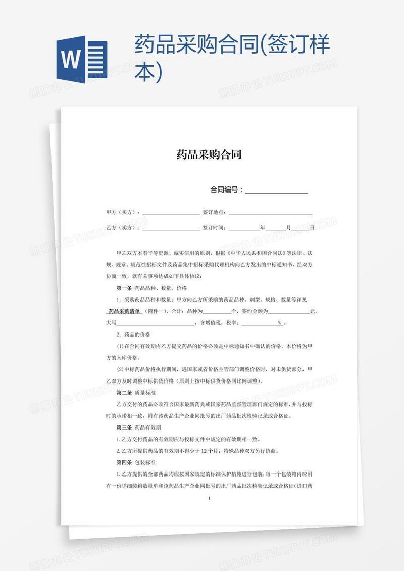 药品采购合同(签订样本)