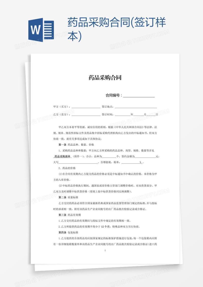 药品采购合同(签订样本)