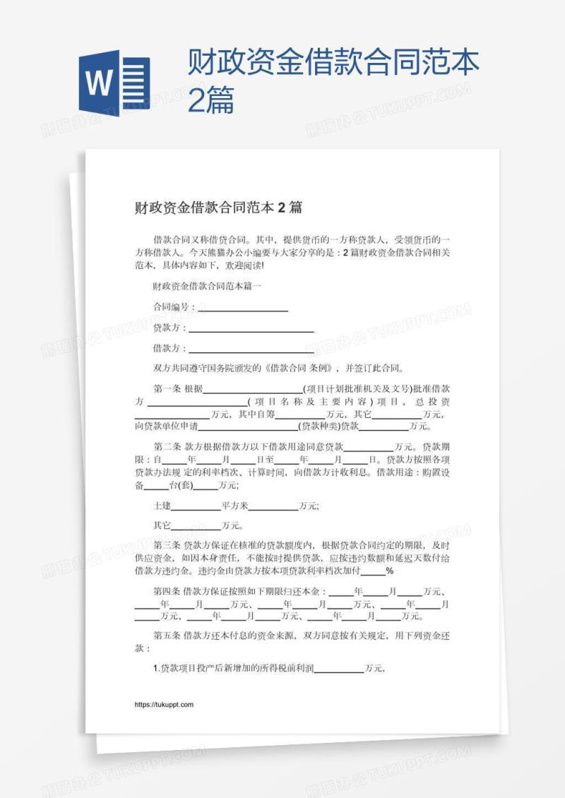 财政资金借款合同范本2篇