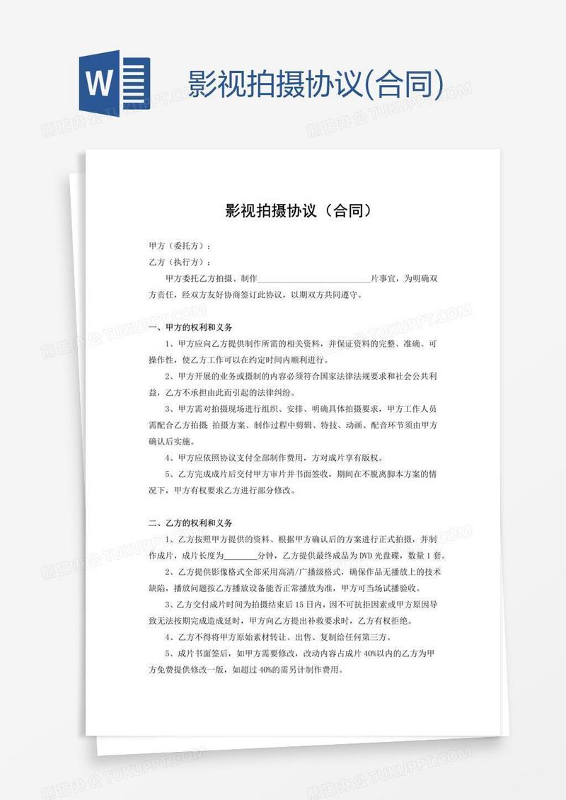 影视拍摄协议(合同)