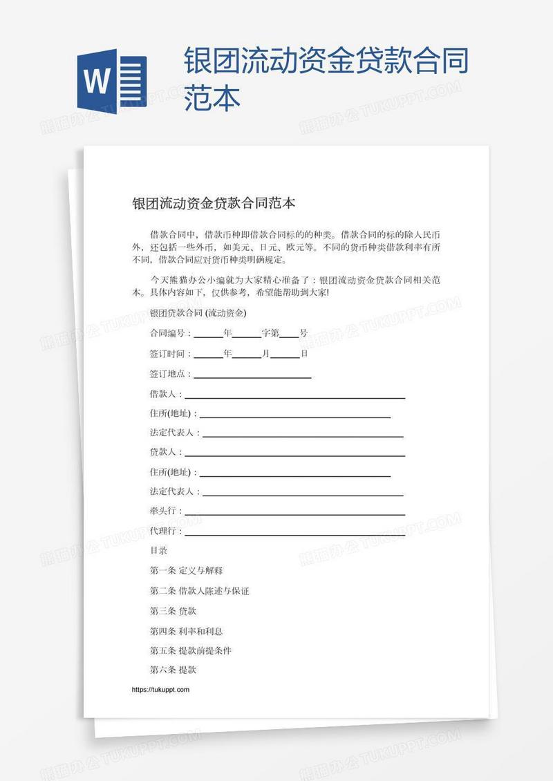 银团流动资金贷款合同范本