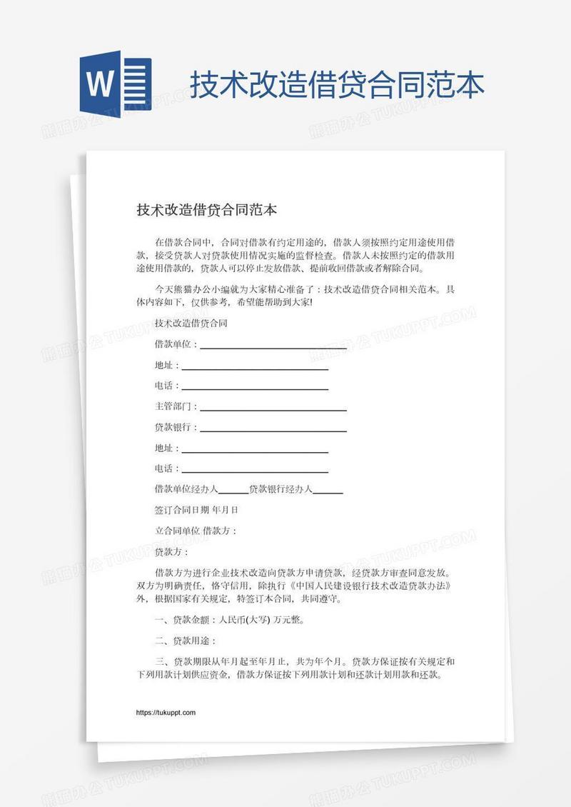 技术改造借贷合同范本