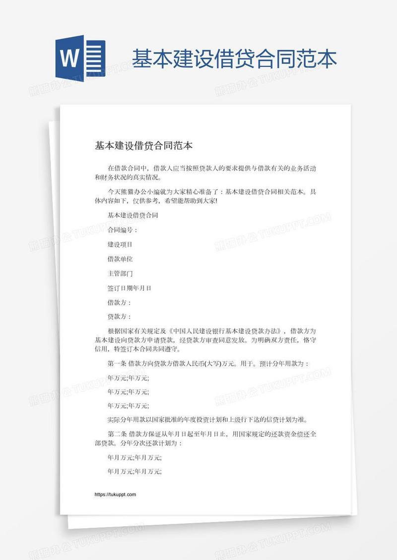 基本建设借贷合同范本