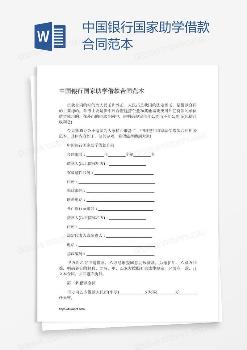 中国银行国家助学借款合同范本