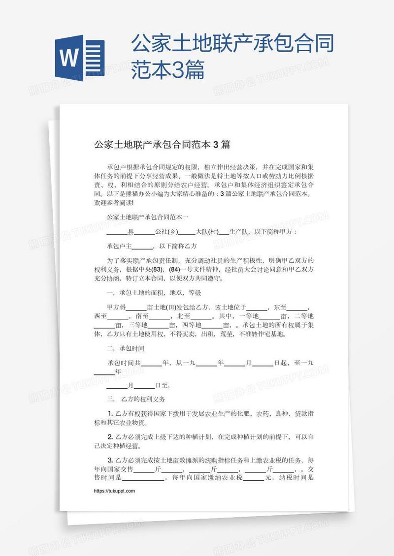 公家土地联产承包合同范本3篇