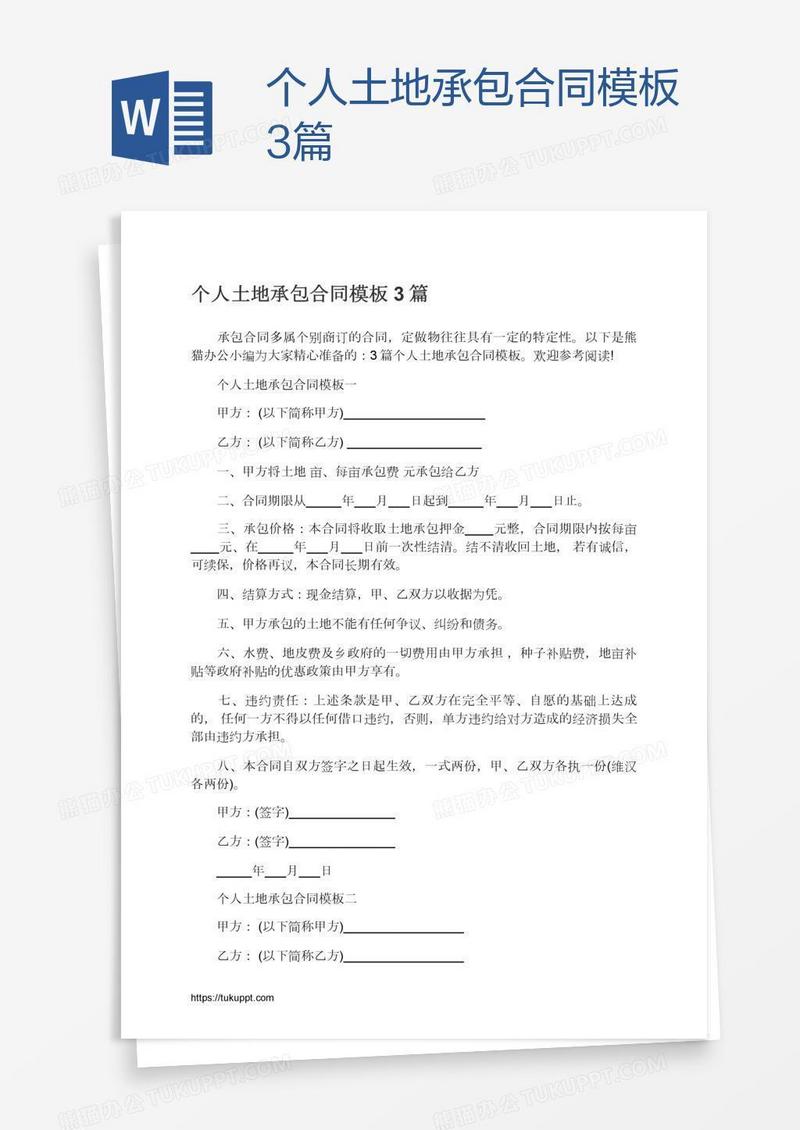 个人土地承包合同模板3篇