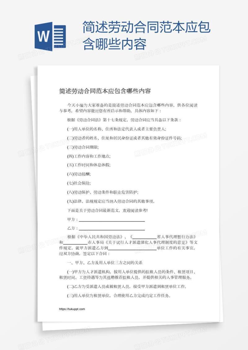简述劳动合同范本应包含哪些内容