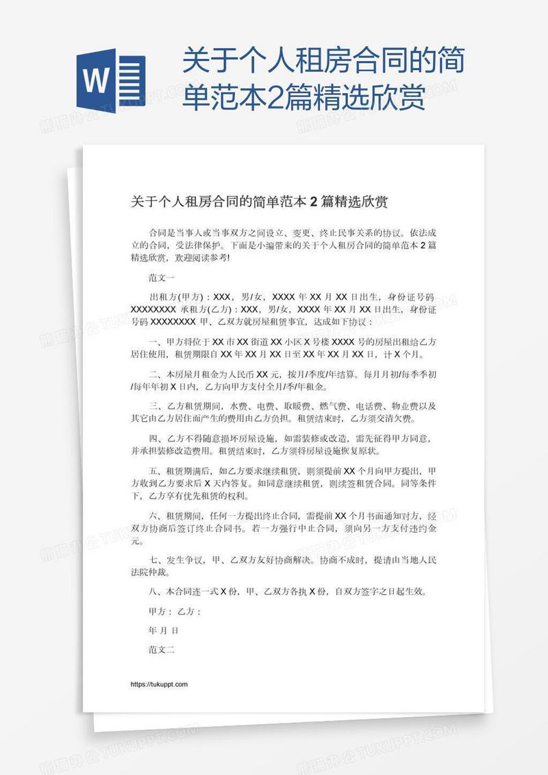 关于个人租房合同的简单范本2篇精选欣赏