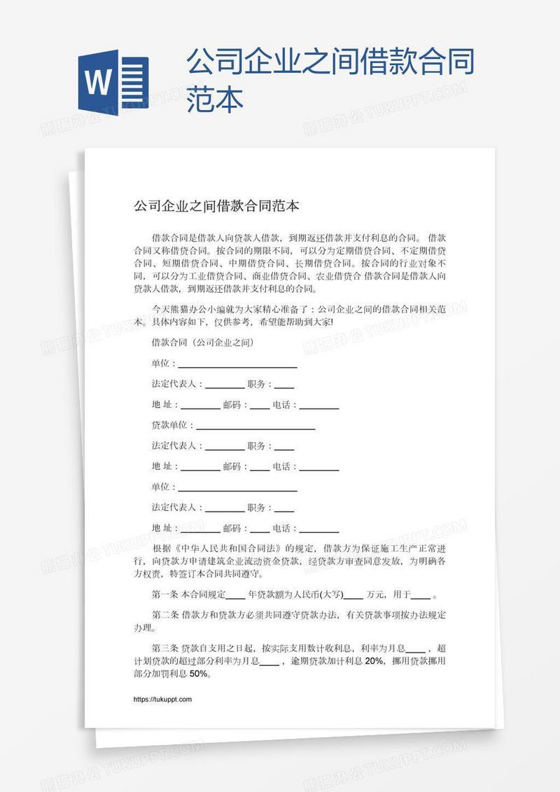 公司企业之间借款合同范本