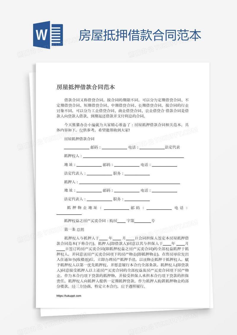 房屋抵押借款合同范本