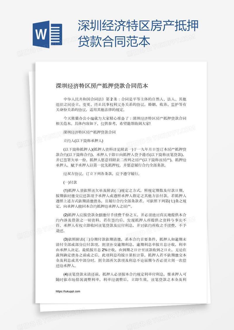 深圳经济特区房产抵押贷款合同范本