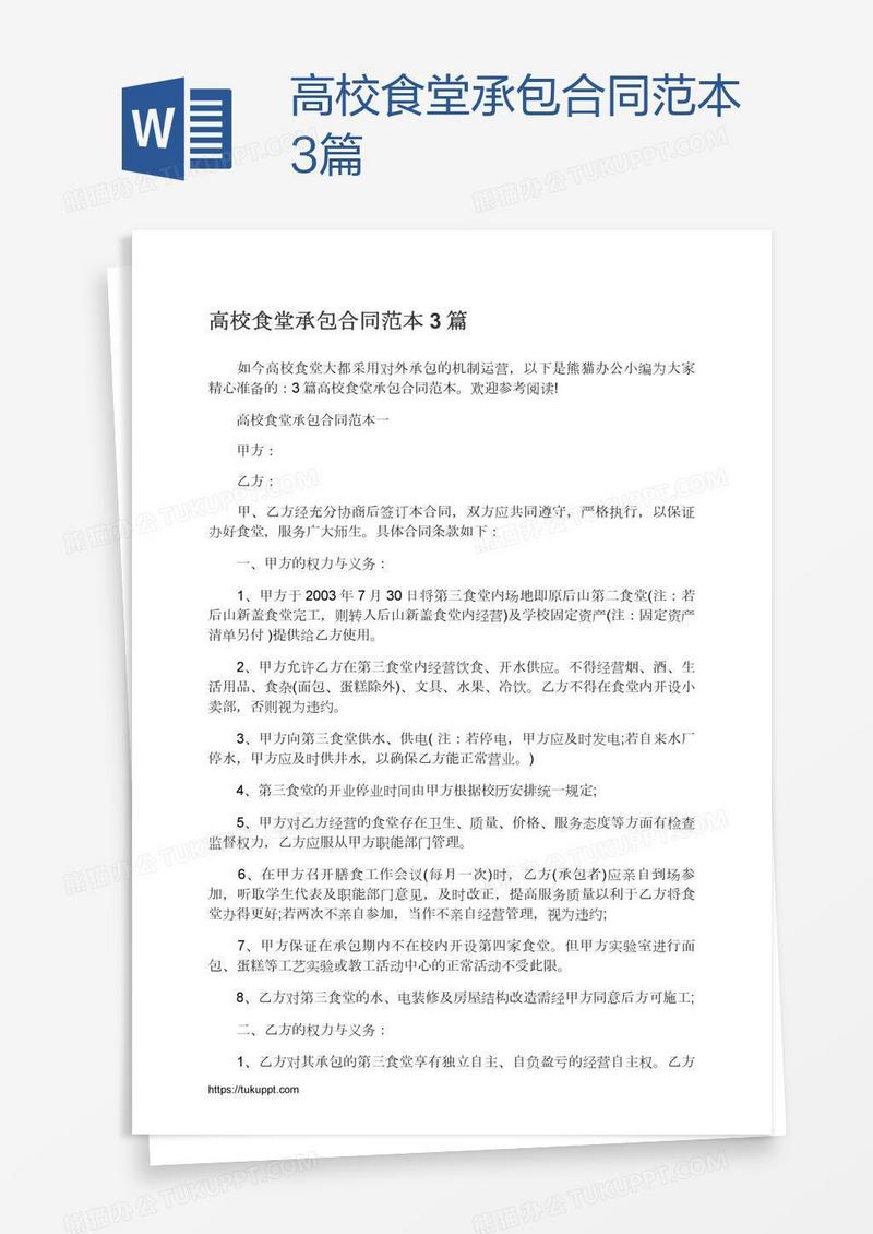 高校食堂承包合同范本3篇