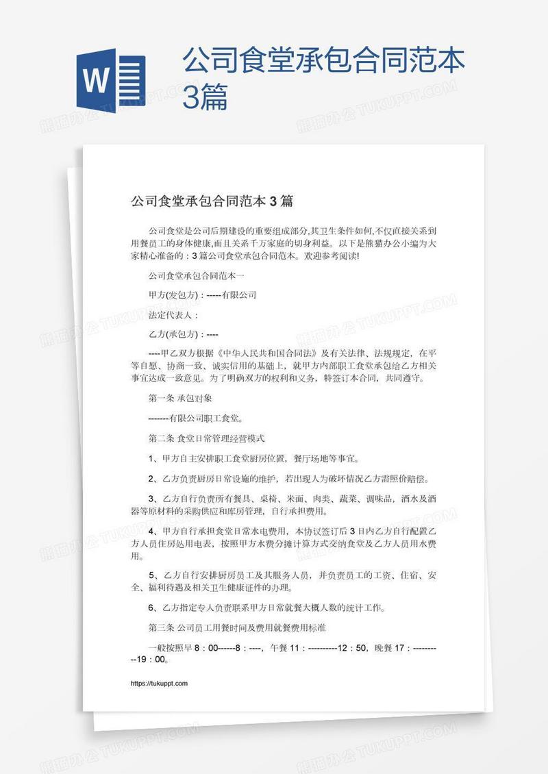公司食堂承包合同范本3篇