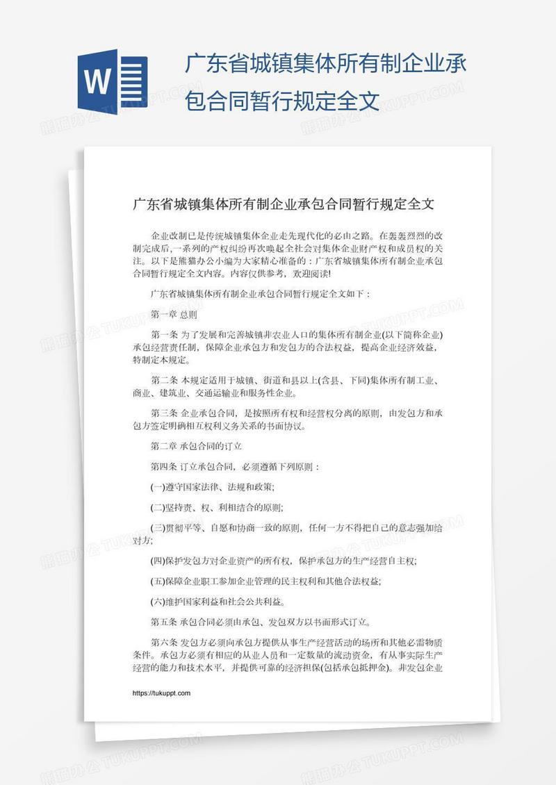 广东省城镇集体所有制企业承包合同暂行规定全文