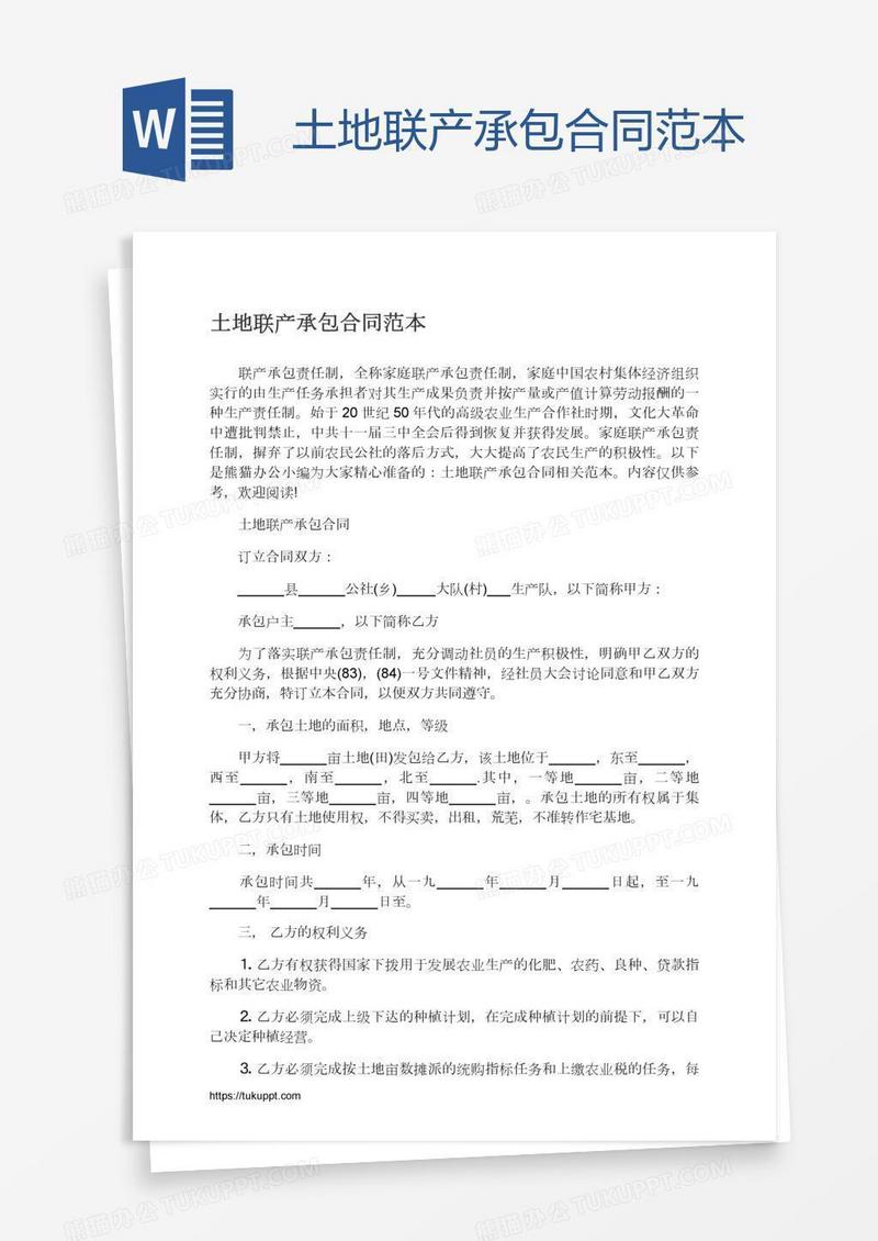 土地联产承包合同范本