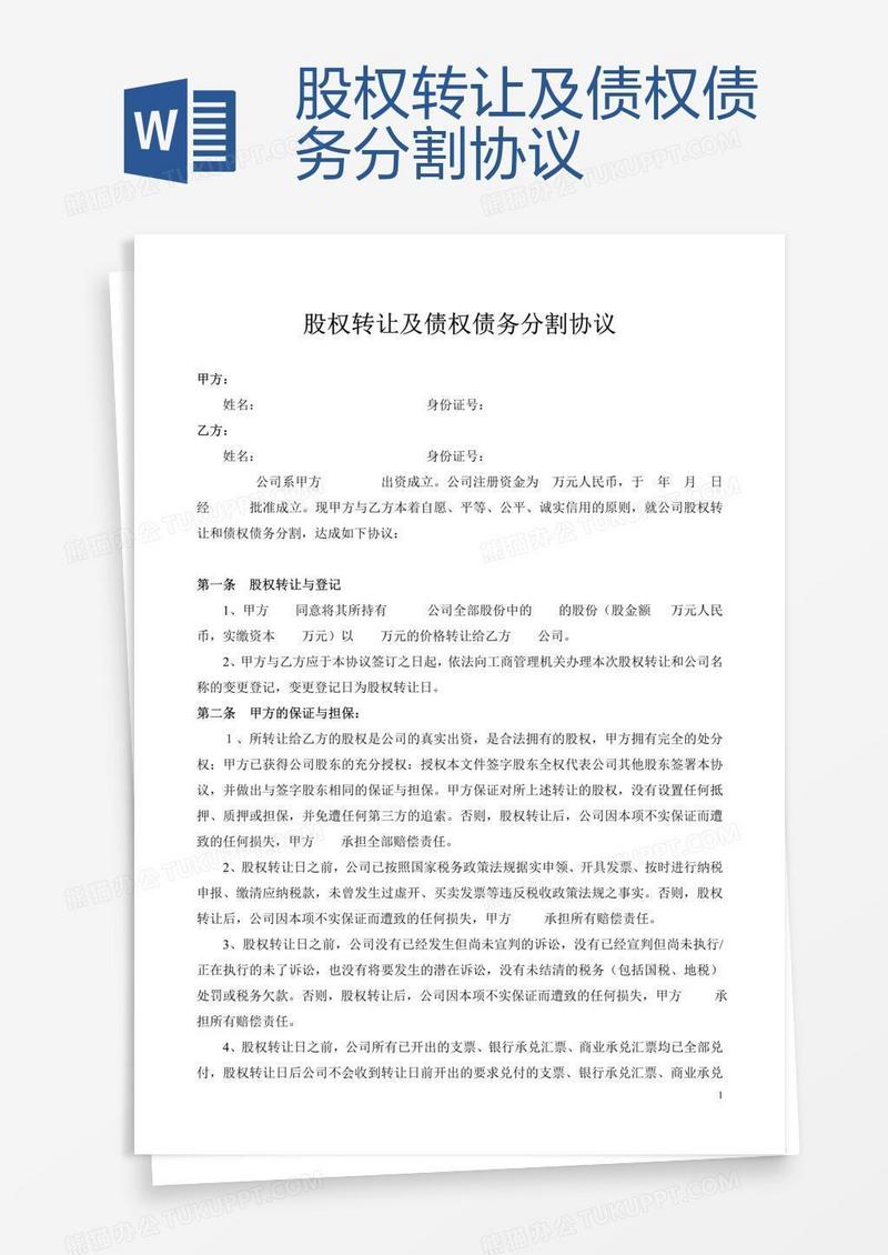 股权转让及债权债务分割协议