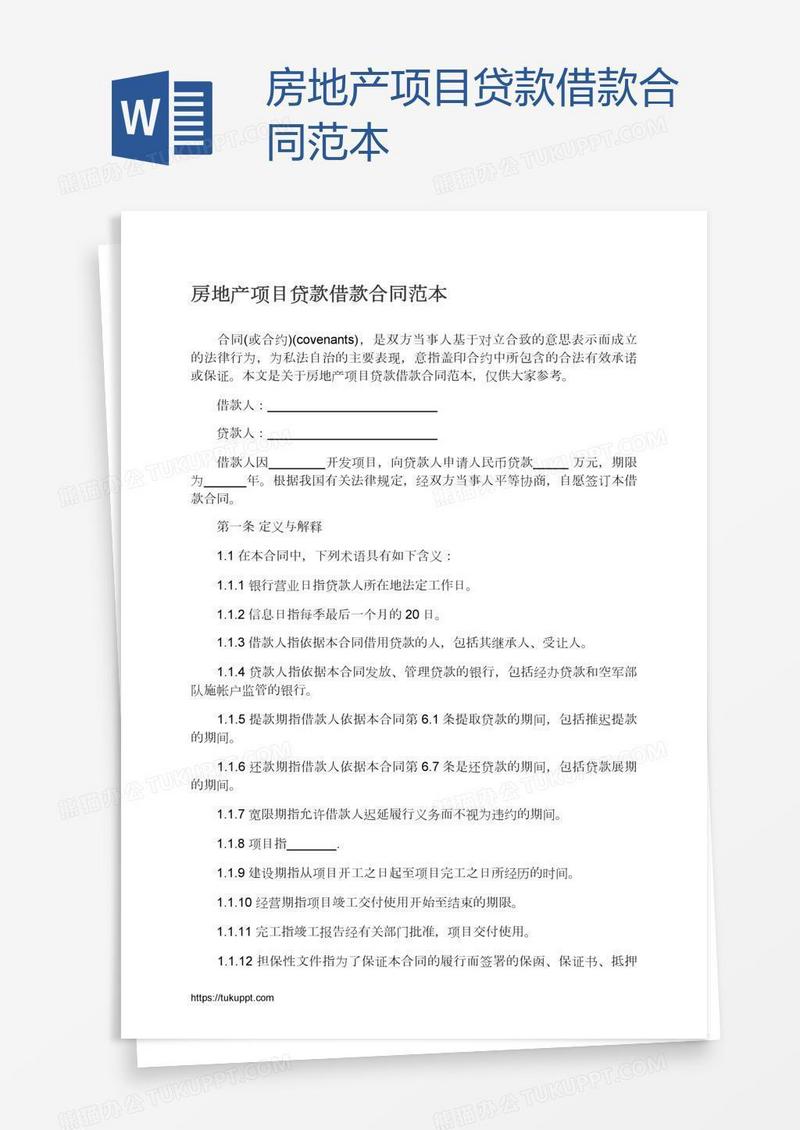 房地产项目贷款借款合同范本