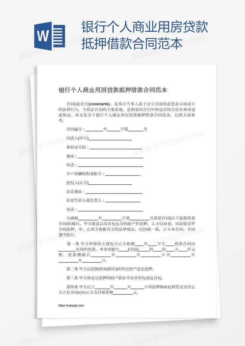 银行个人商业用房贷款抵押借款合同范本