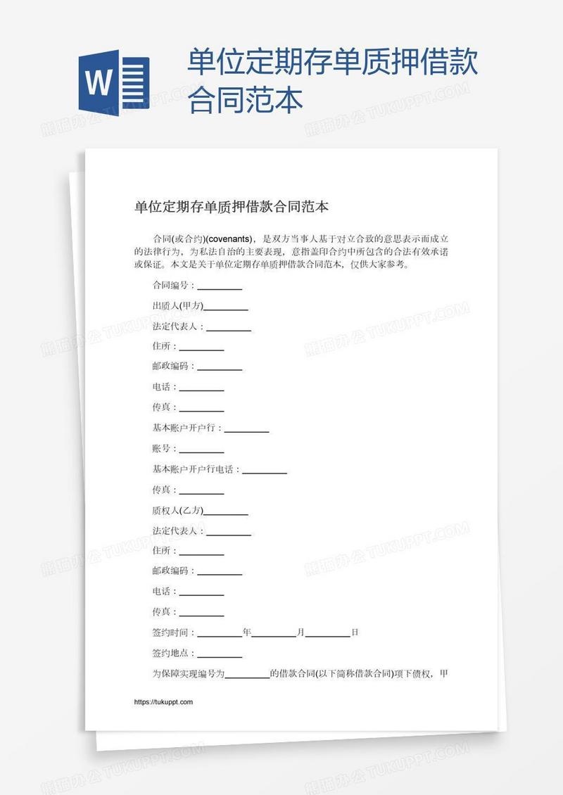 单位定期存单质押借款合同范本