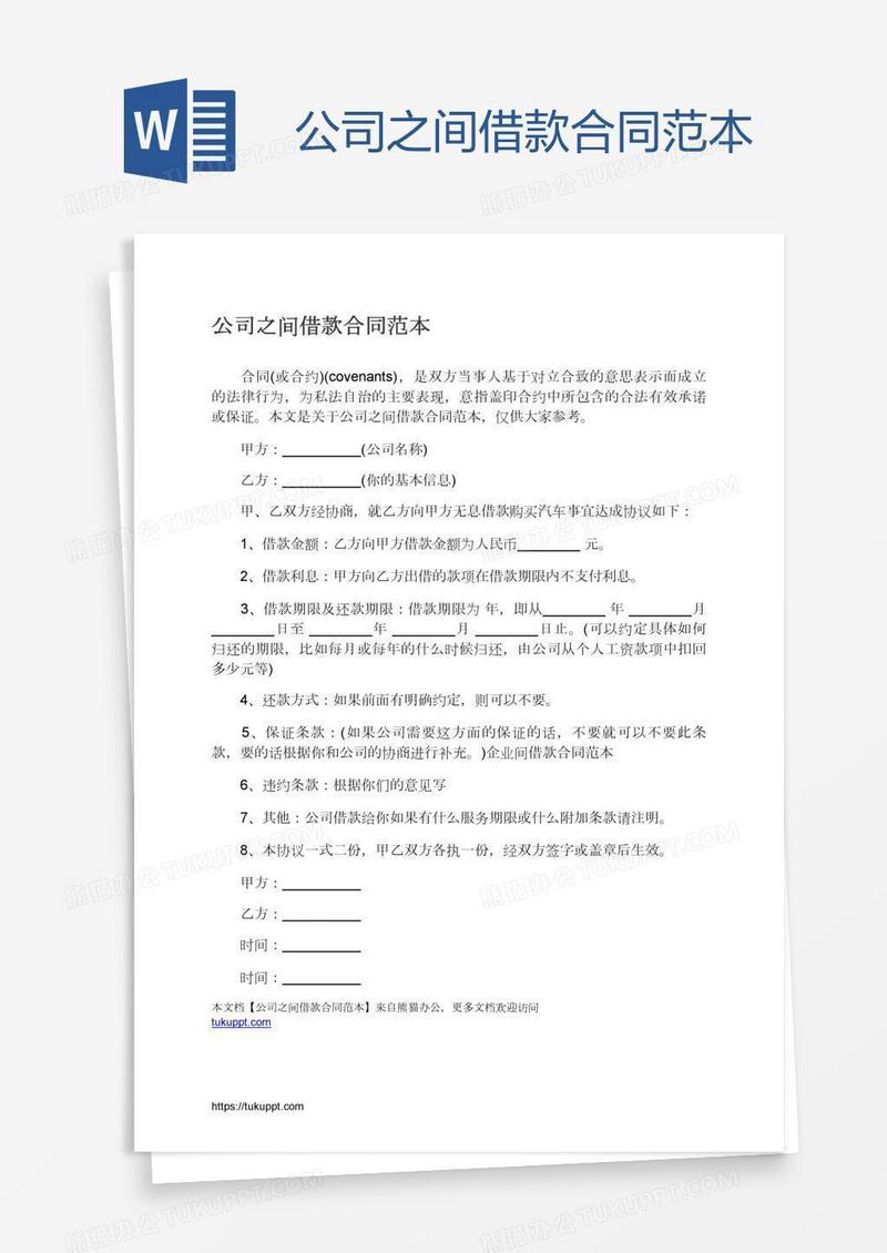 公司之间借款合同范本
