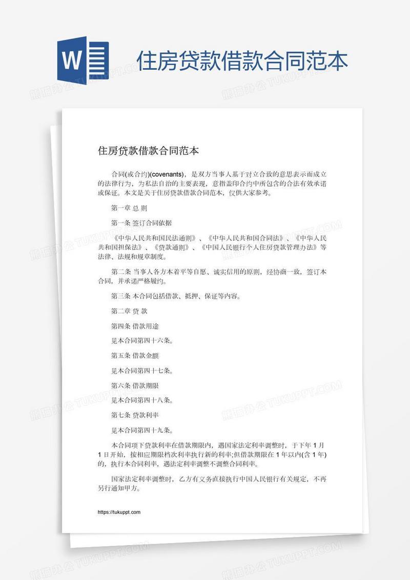 住房贷款借款合同范本