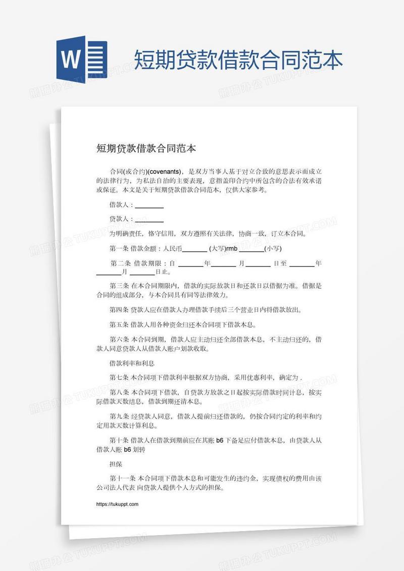 短期贷款借款合同范本