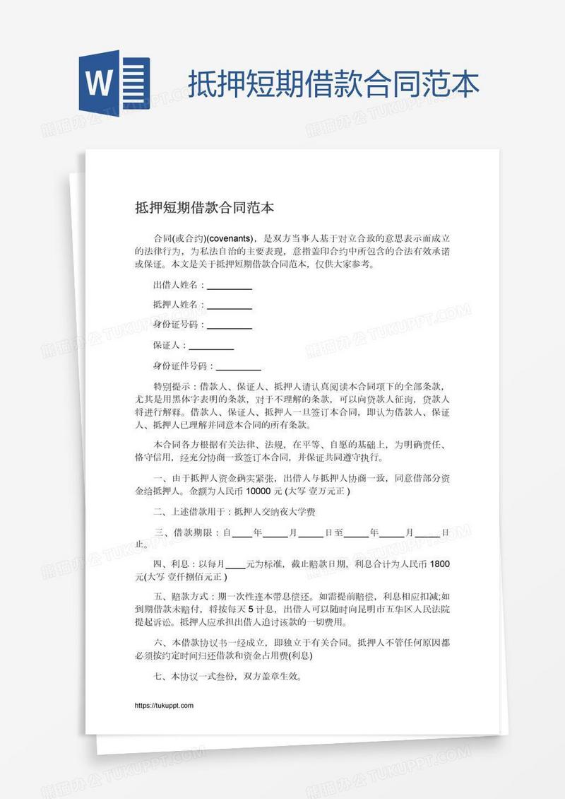 抵押短期借款合同范本