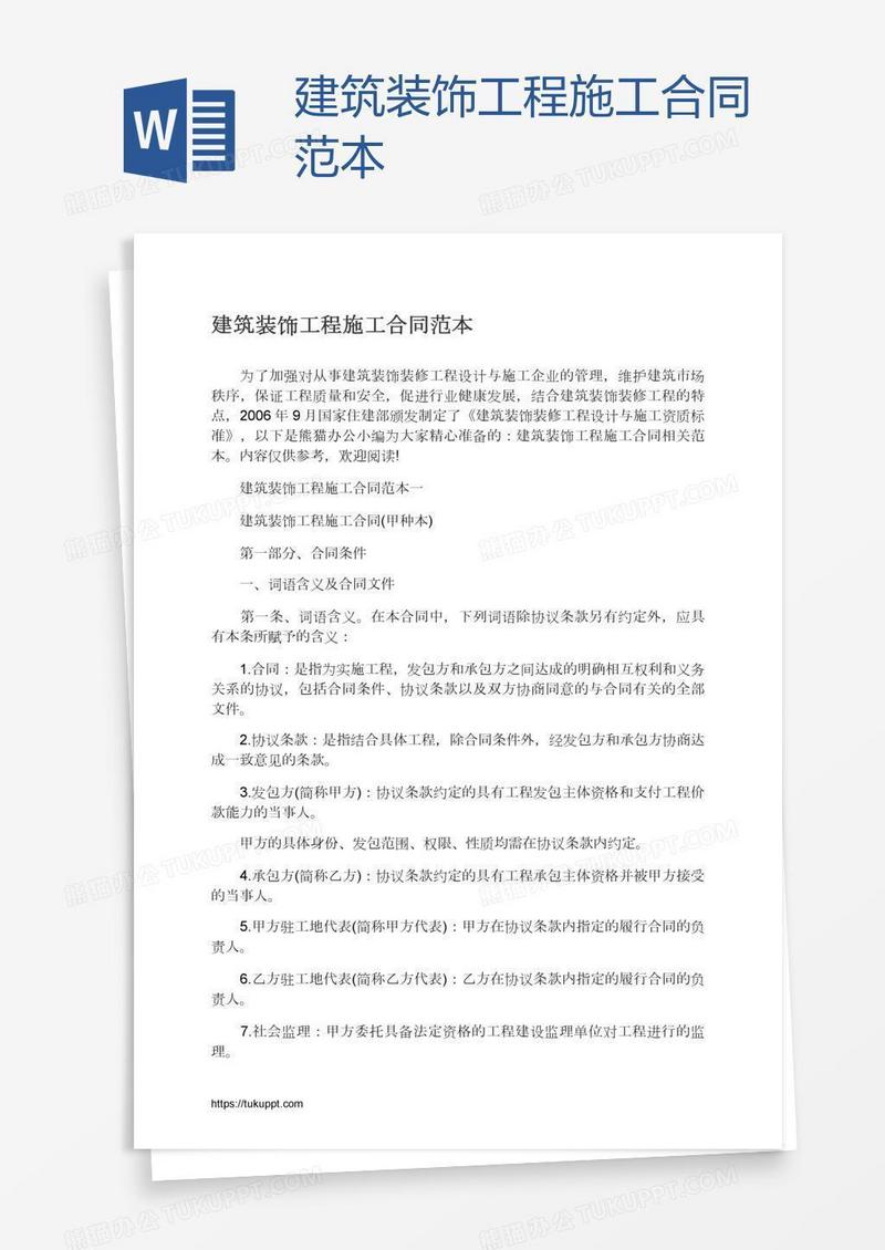 建筑装饰工程施工合同范本