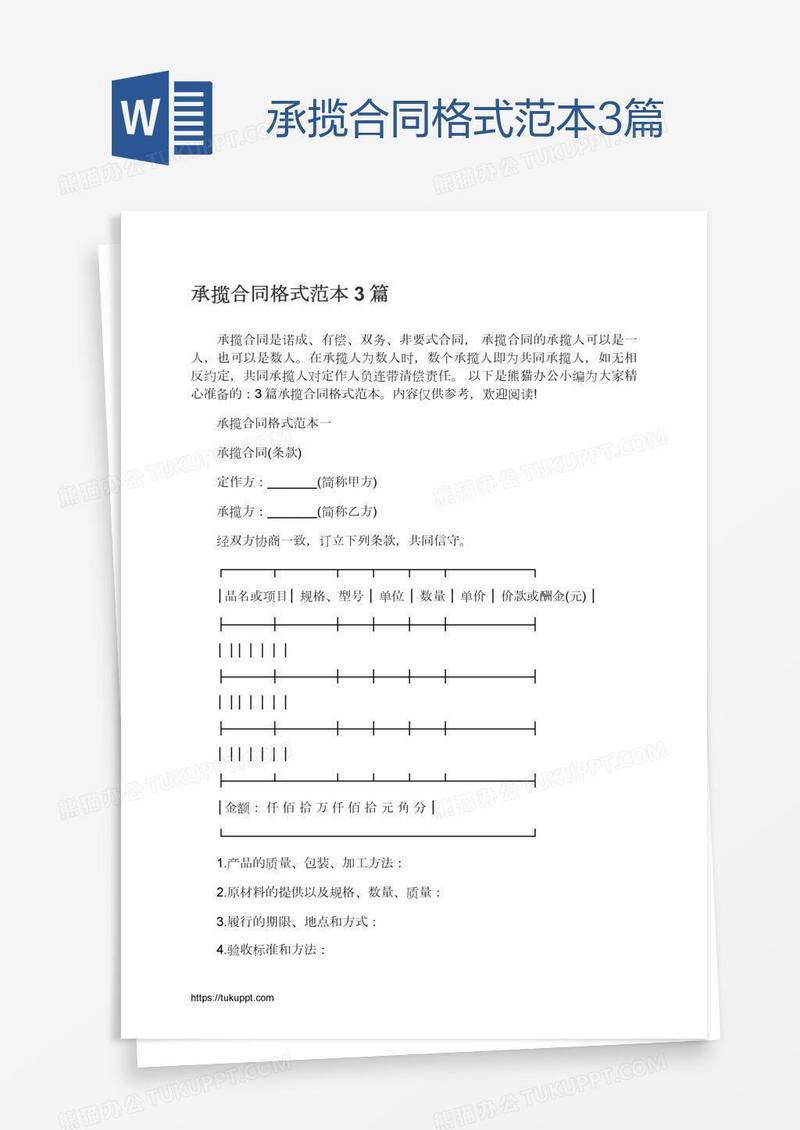 承揽合同格式范本3篇