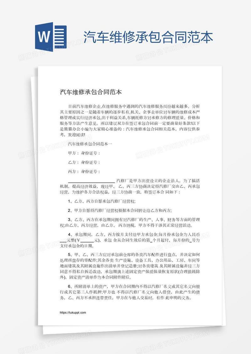 汽车维修承包合同范本
