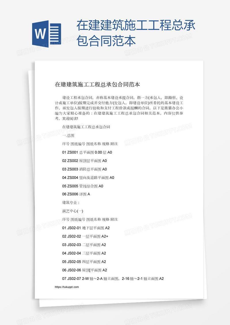 在建建筑施工工程总承包合同范本