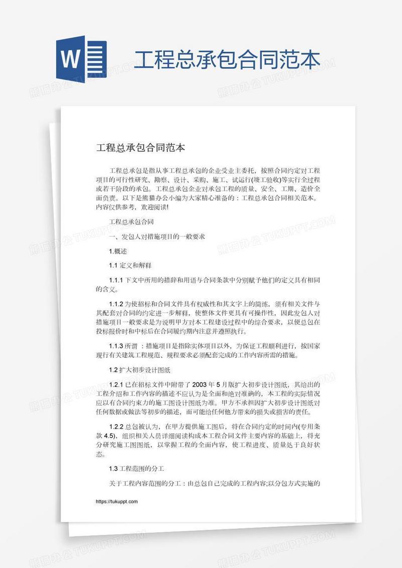 工程总承包合同范本