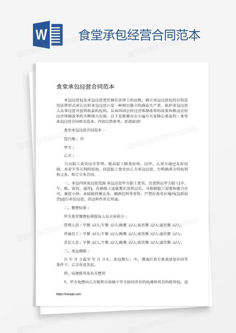 食堂承包经营合同范本