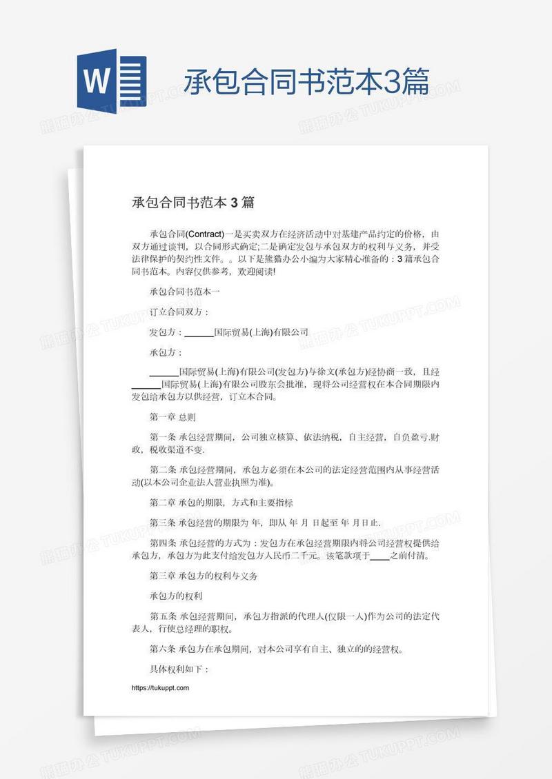 承包合同书范本3篇
