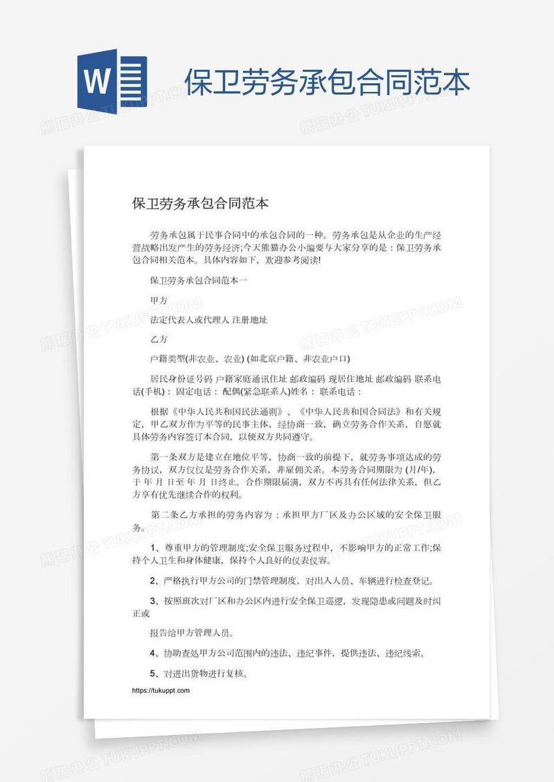 保卫劳务承包合同范本