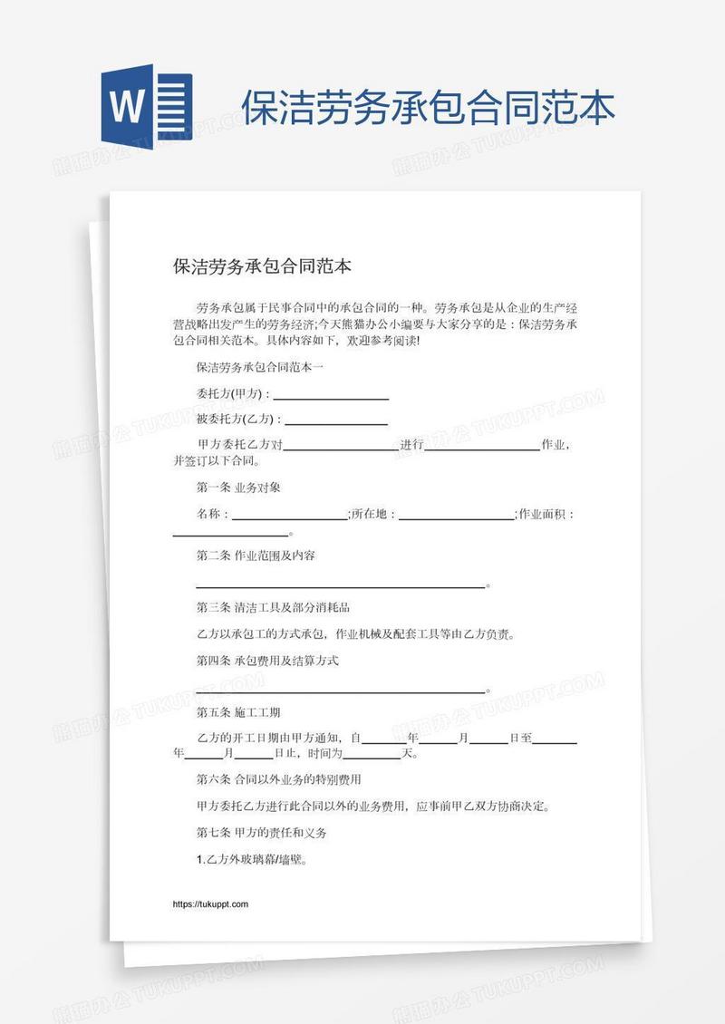 保洁劳务承包合同范本