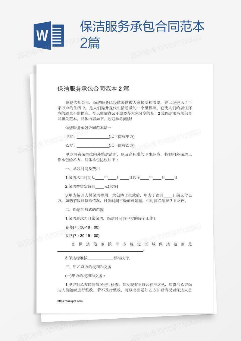 保洁服务承包合同范本2篇
