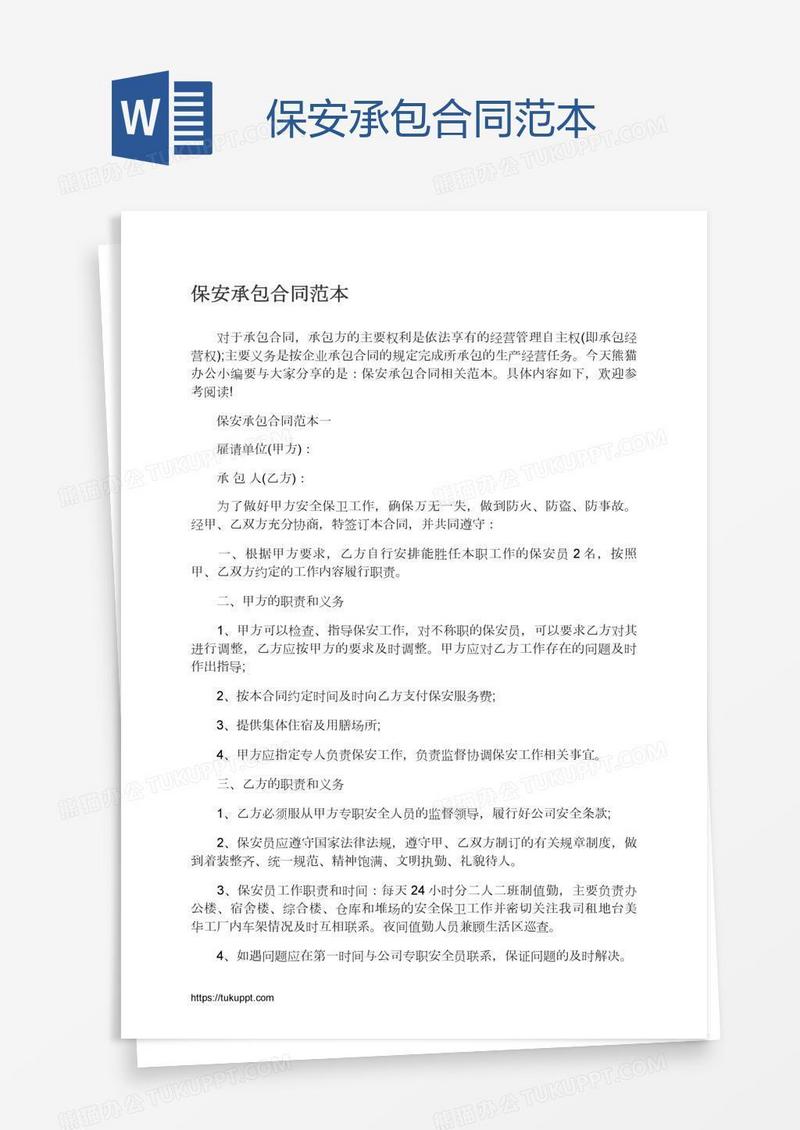 保安承包合同范本