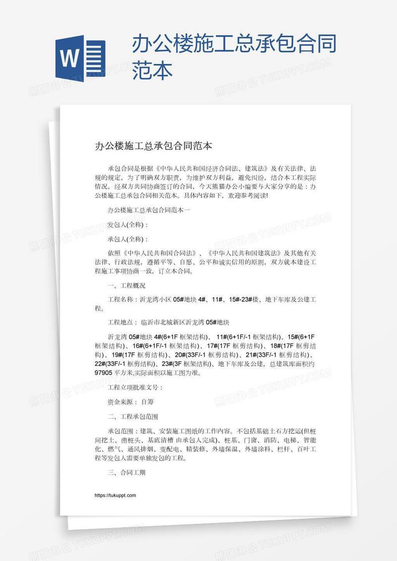 办公楼施工总承包合同范本